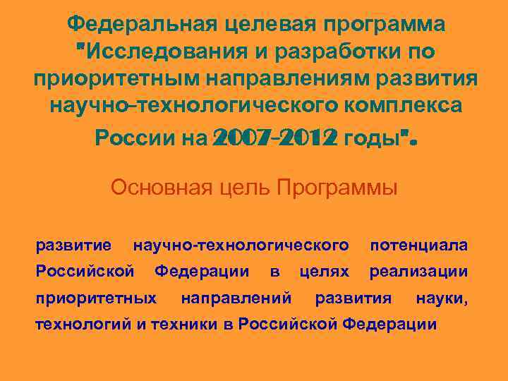 Федеральная целевая программа 