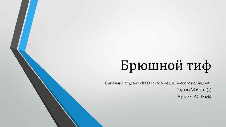 Брюшной тиф Выполнил студент «Казанского медицинского колледжа» Группы № 6201 - (о) Муллин Искандер