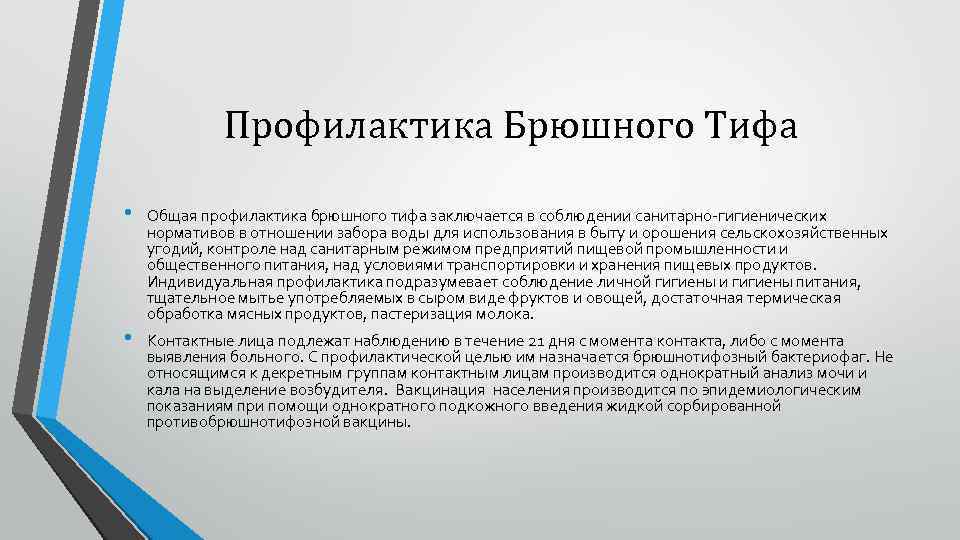 Профилактика Брюшного Тифа • • Общая профилактика брюшного тифа заключается в соблюдении санитарно-гигиенических нормативов