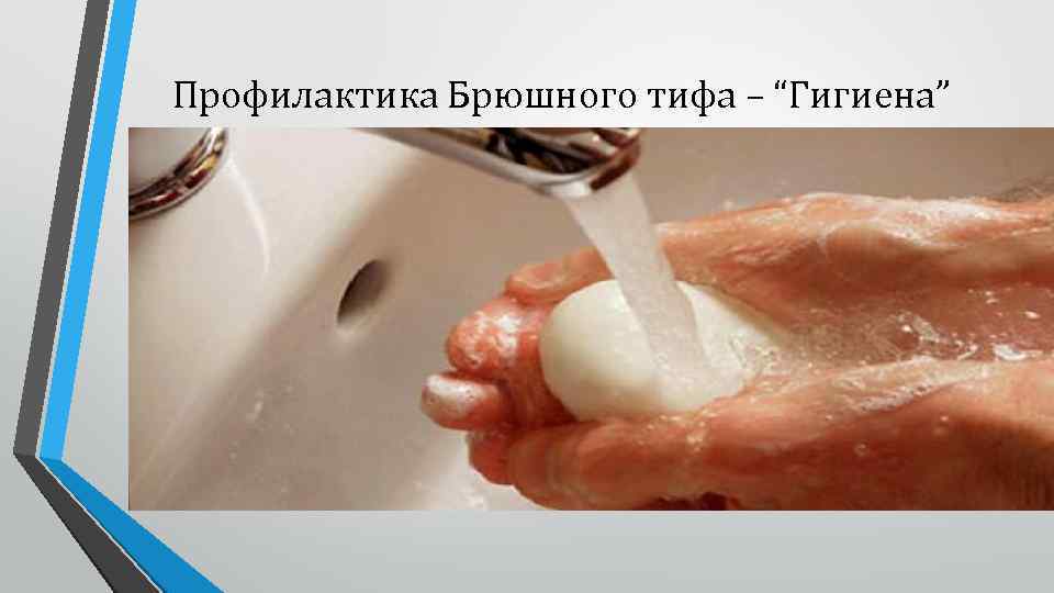 Профилактика Брюшного тифа – “Гигиена” 