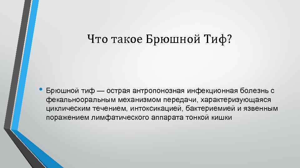 Что такое Брюшной Тиф? • Брюшной тиф — острая антропонозная инфекционная болезнь с фекальнооральным