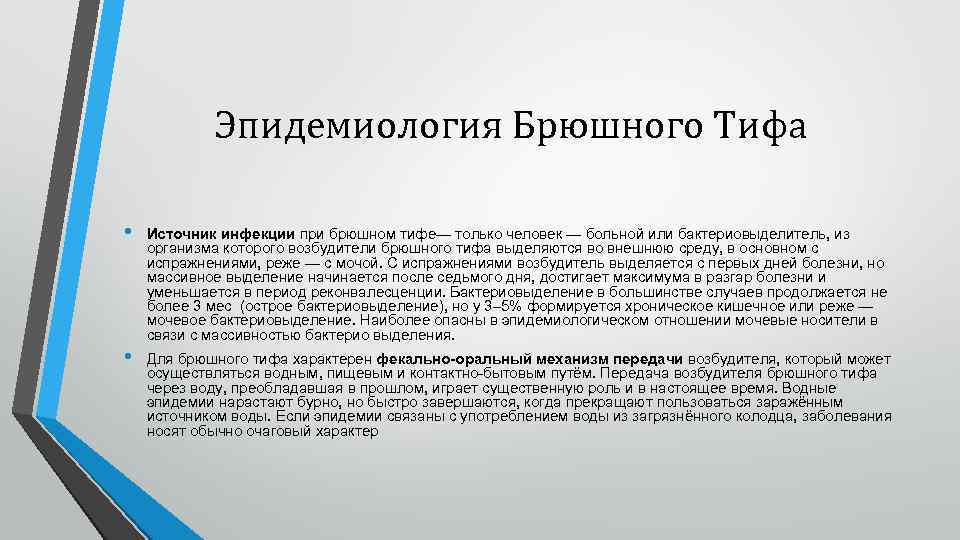 Эпидемиология Брюшного Тифа • Источник инфекции при брюшном тифе— только человек — больной или