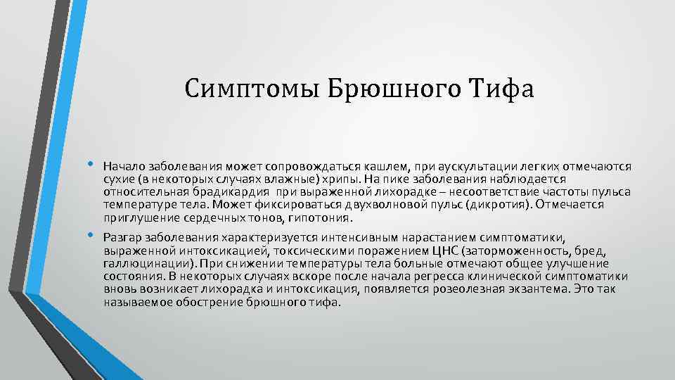Симптомы Брюшного Тифа • • Начало заболевания может сопровождаться кашлем, при аускультации легких отмечаются