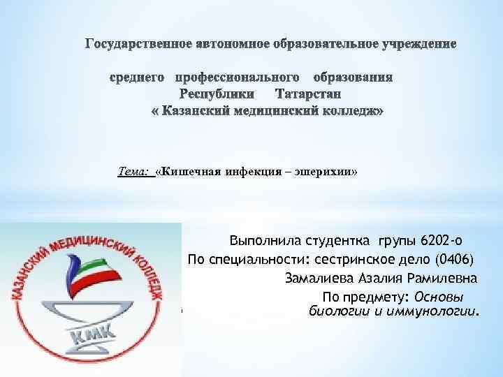 Тема: «Кишечная инфекция – эшерихии» Выполнила студентка групы 6202 -о По специальности: сестринское дело