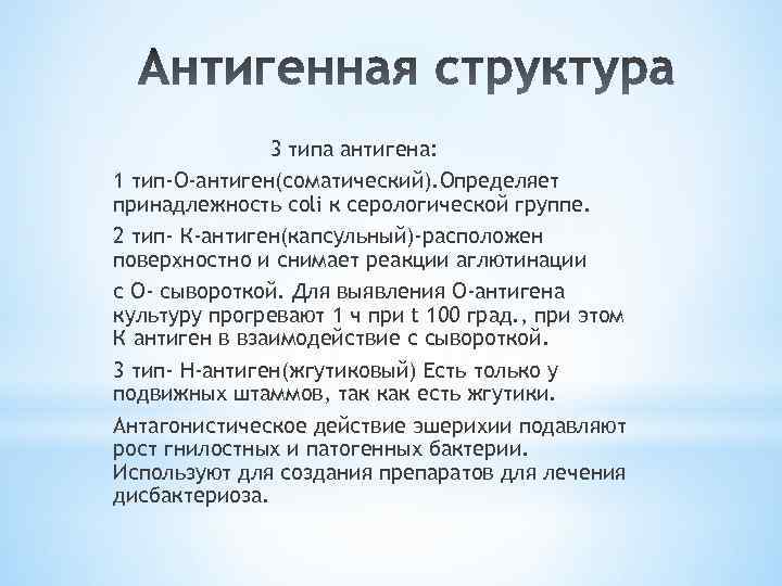 3 типа антигена: 1 тип-О-антиген(соматический). Определяет принадлежность coli к серологической группе. 2 тип- К-антиген(капсульный)-расположен