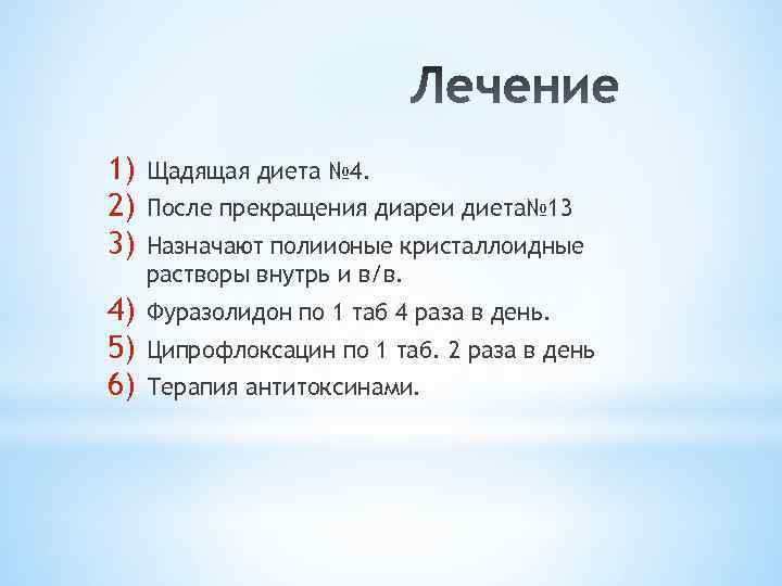 1) 2) 3) Щадящая диета № 4. 4) 5) 6) Фуразолидон по 1 таб