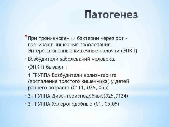 *При проникновении бактерии через рот – возникают кишечные заболевания. Энтеропатогенные кишечные палочки (ЭПКП) -