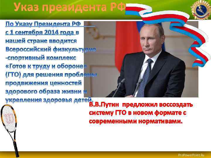 Указ президента РФ В. В. Путин предложил воссоздать систему ГТО в новом формате с