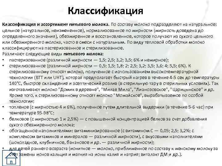 Классификация и ассортимент питьевого молока. По составу молоко подразделяют на натуральное: цельное (натуральное, неизмененное),