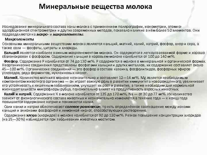 Минеральные вещества молока Исследование минерального состава золы молока с применением полярографии, ионометрии, атомноадсорбционной спектрометрии