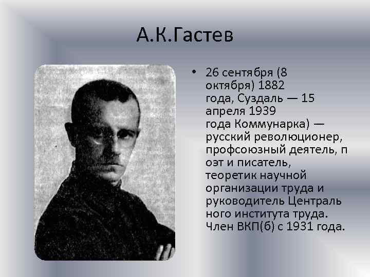 А. К. Гастев • 26 сентября (8 октября) 1882 года, Суздаль — 15 апреля