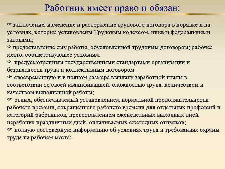 Работник имеет право и обязан: заключение, изменение и расторжение трудового договора в порядке и
