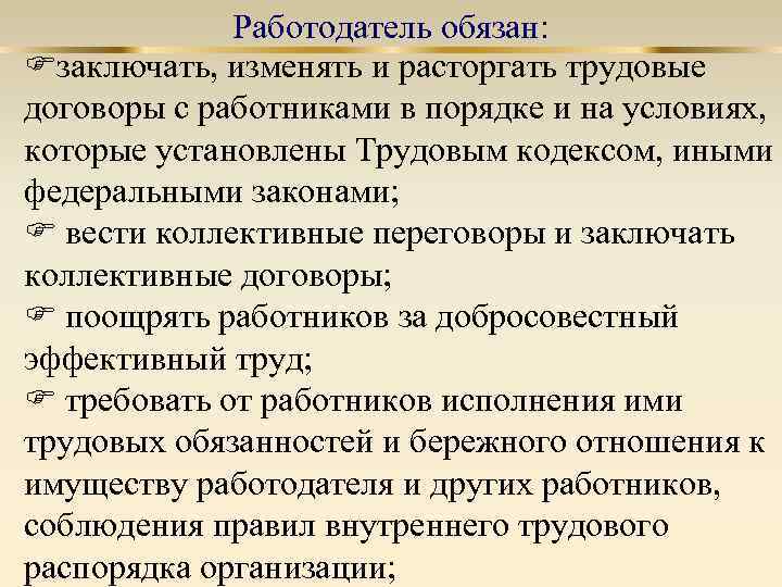 Работодатель обязан: заключать, изменять и расторгать трудовые договоры с работниками в порядке и на