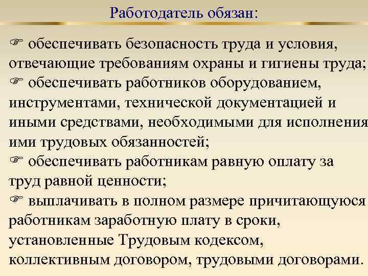 Равная оплата за труд равной ценности. Обеспечение условий труда. Условия отвечающие требованиям труда. Работодатель обязан обеспечить безопасные условия труда. Требования охраны и гигиены труда.