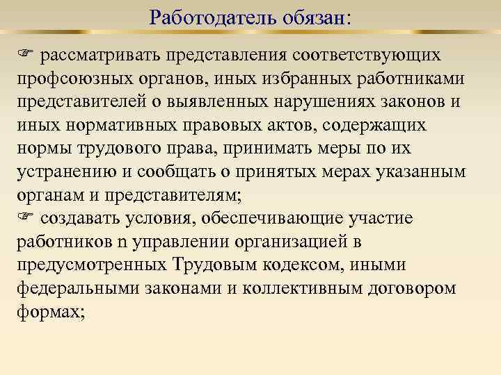 Работодатель обязан: рассматривать представления соответствующих профсоюзных органов, иных избранных работниками представителей о выявленных нарушениях