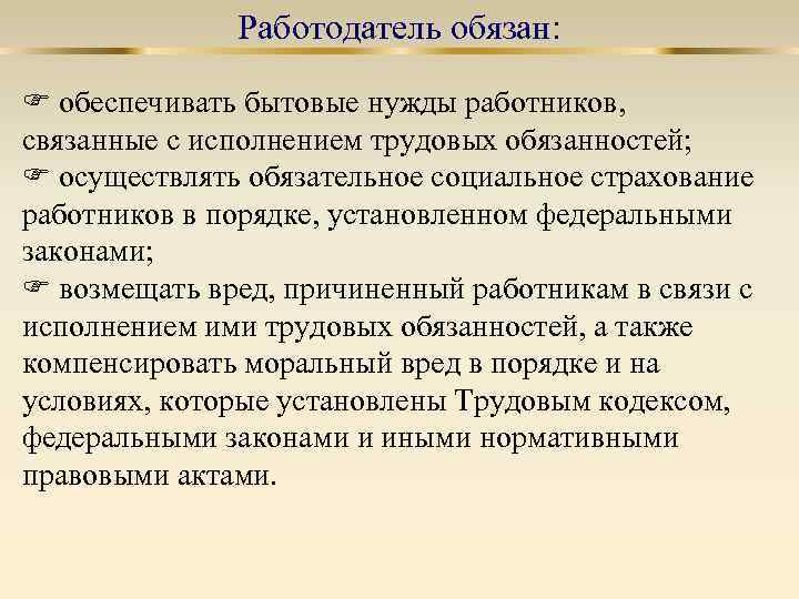 Чем должен быть обеспечен продавец ответ. Работодатель должен обеспечить. Работодатель обязан обеспечивать бытовые нужды работников. Работодатель обязан. Бытовые нужды.