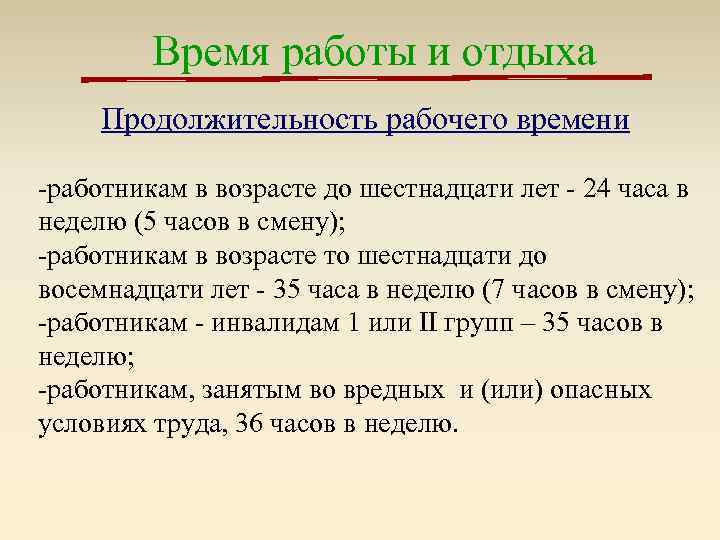Время работы и отдыха Продолжительность рабочего времени -работникам в возрасте до шестнадцати лет -
