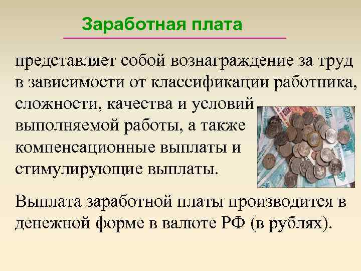 Заработная плата представляет собой вознаграждение за труд в зависимости от классификации работника, сложности, качества