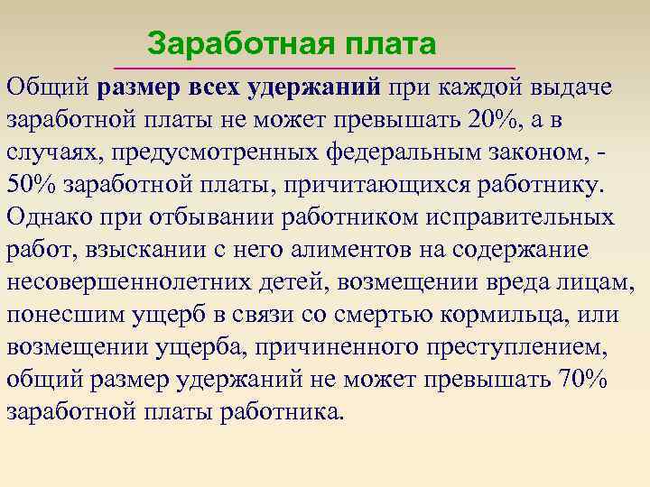 Заработная плата Общий размер всех удержаний при каждой выдаче заработной платы не может превышать