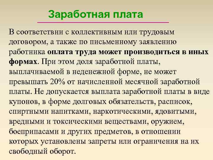 Заработная плата В соответствии с коллективным или трудовым договором, а также по письменному заявлению