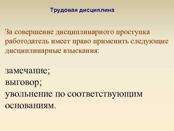 Какие взыскания работодатель имеет право применять. За совершение дисциплинарного проступка. Работодатель вправе применять следующие дисциплинарные взыскания:. За совершение дисциплинарного проступка применяются. За совершение дисциплинарных правонарушений.