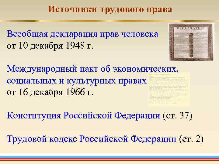Источники трудового права Всеобщая декларация прав человека от 10 декабря 1948 г. Международный пакт