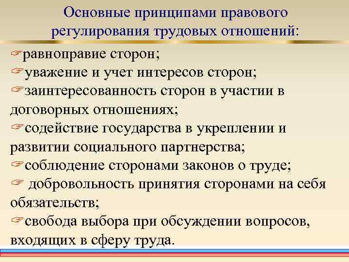 Каким образом государственный. Основные принципы регулирования трудовых отношений. Принципы правового регулирования трудовых отношений. Основными принципами правового регулирования трудовых отношений. Принципы трудового регулирования трудовых отношений.