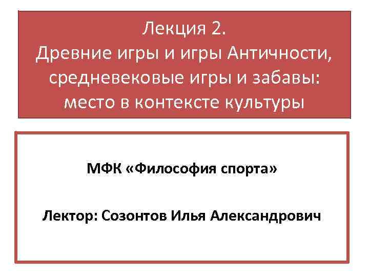 Лекция 2. Древние игры и игры Античности, средневековые игры и забавы: место в контексте