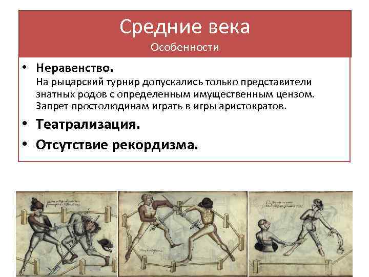 Средние века Особенности • Неравенство. На рыцарский турнир допускались только представители знатных родов с