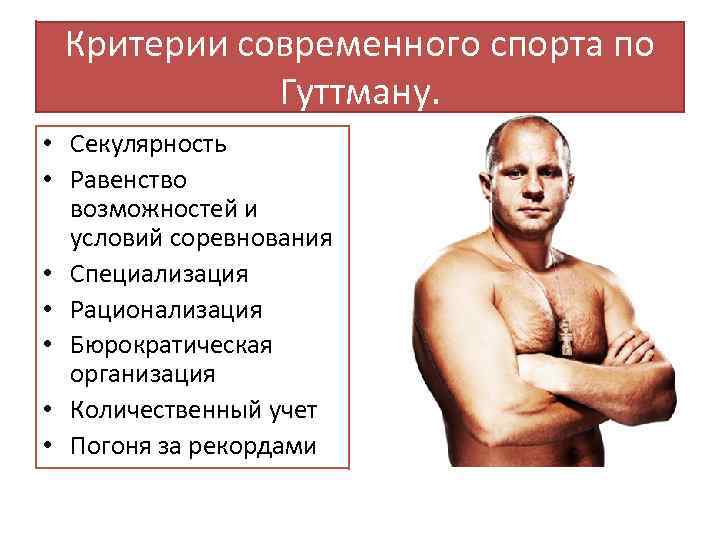 Критерии современного спорта по Гуттману. • Секулярность • Равенство возможностей и условий соревнования •