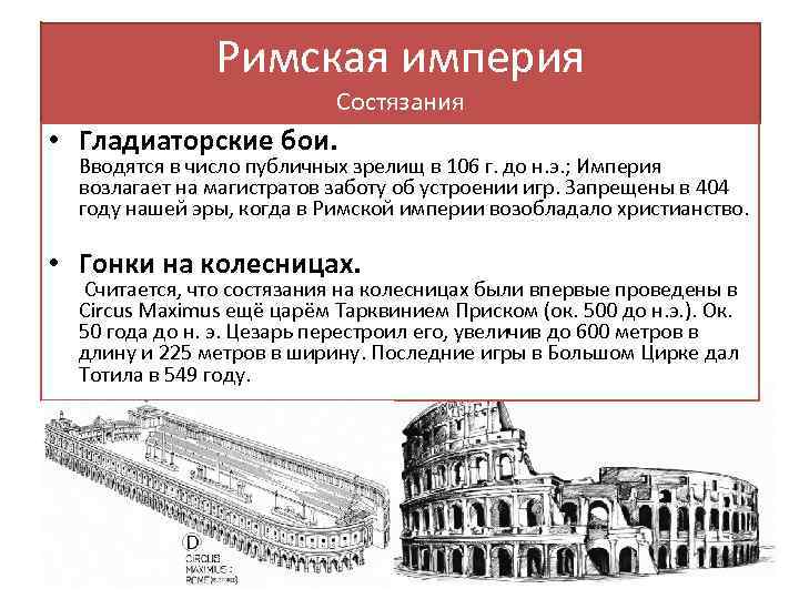 Римская империя Состязания • Гладиаторские бои. Вводятся в число публичных зрелищ в 106 г.