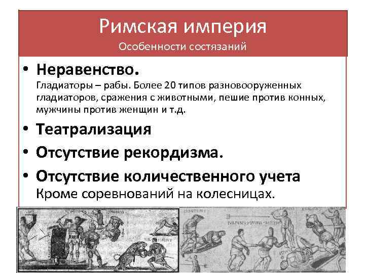 Специфика империи. Империя признаки древности. Виды империй и их особенности. РЕКОРДИЗМ это.