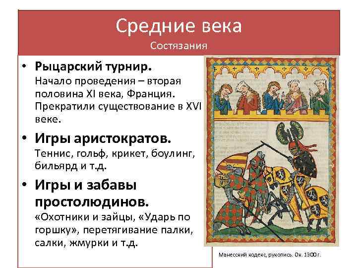 Средние века Состязания • Рыцарский турнир. Начало проведения – вторая половина XI века, Франция.