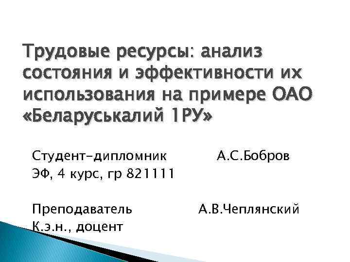 Трудовые ресурсы: анализ состояния и эффективности их использования на примере ОАО «Беларуськалий 1 РУ»