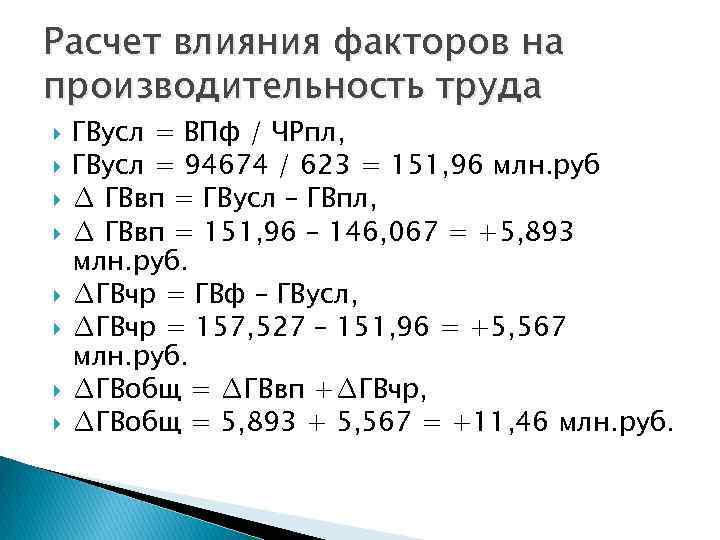 Расчет влияния факторов на производительность труда ГВусл = ВПф / ЧРпл, ГВусл = 94674