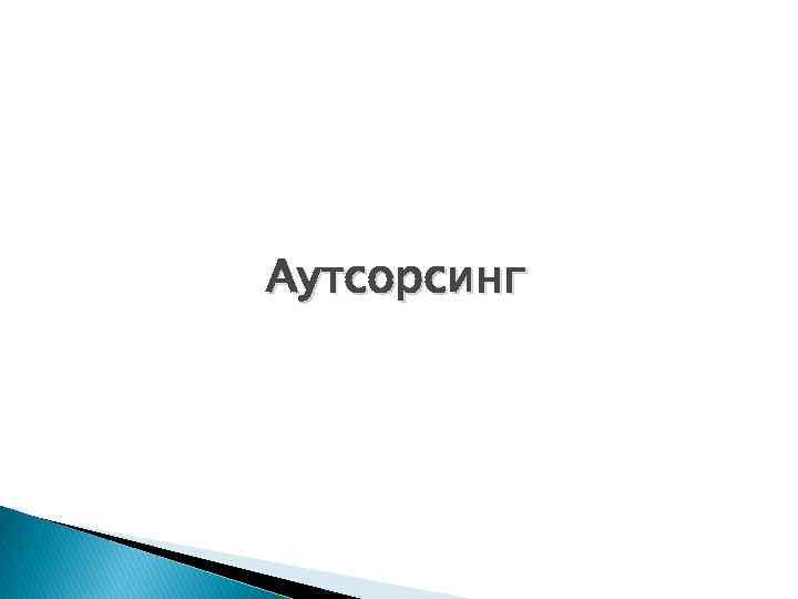 Аутсорсинг 