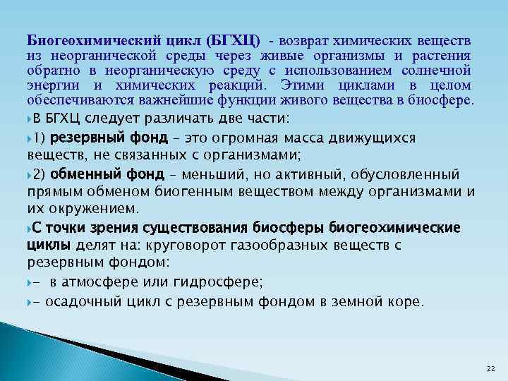 Биогеохимический цикл (БГХЦ) - возврат химических веществ из неорганической среды через живые организмы и