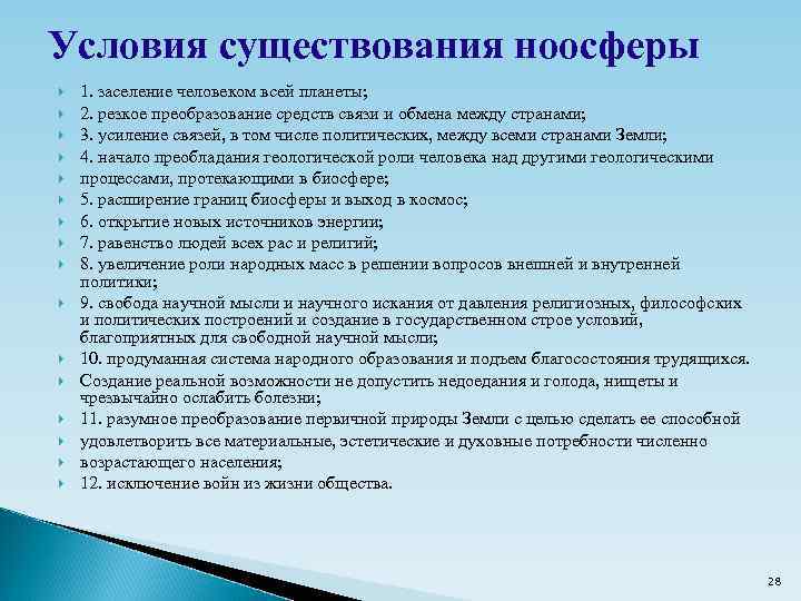 Условия существования ноосферы 1. заселение человеком всей планеты; 2. резкое преобразование средств связи и