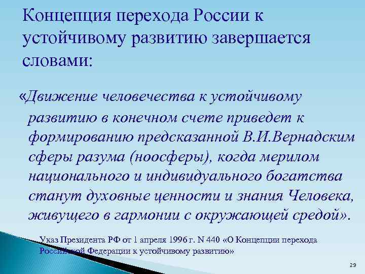 Концепция перехода России к устойчивому развитию завершается словами: «Движение человечества к устойчивому развитию в