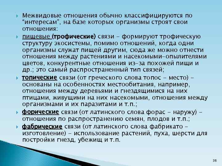  Межвидовые отношения обычно классифицируются по “интересам”, на базе которых организмы строят свои отношения: