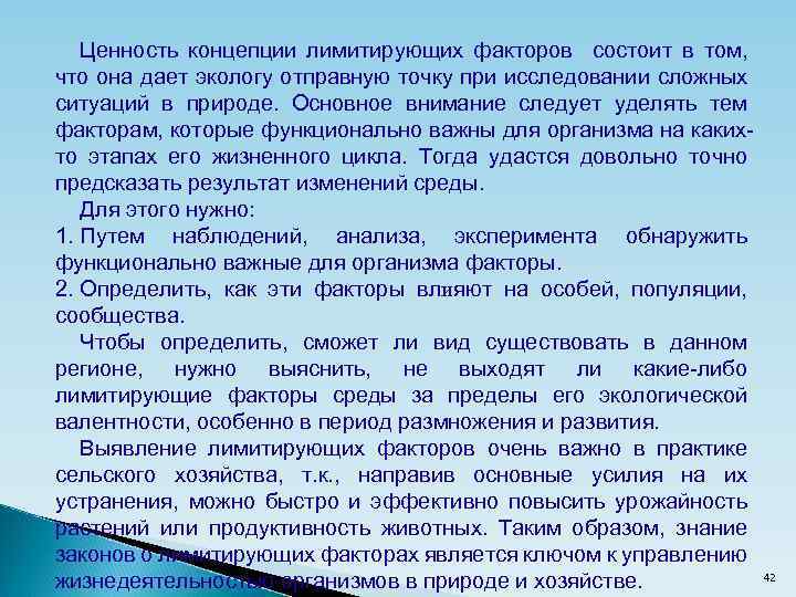 Ценность концепции лимитирующих факторов состоит в том, что она дает экологу отправную точку при