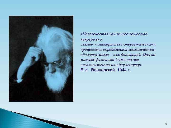  «Человечество как живое вещество непрерывно связано с материально-энергетическими процессами определенной геологической оболочки Земли