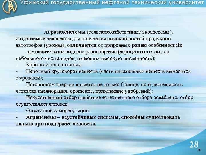 Агроэкосистемы (сельскохозяйственные экосистемы), создаваемые человеком для получения высокой чистой продукции автотрофов (урожая), отличаются от