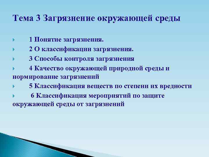 Тема 3 Загрязнение окружающей среды 1 Понятие загрязнения. 2 О классификации загрязнения. 3 Способы