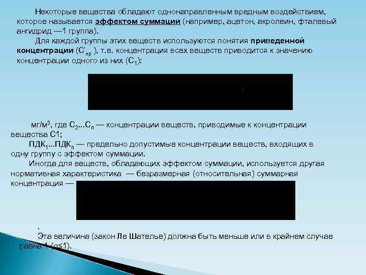 Некоторые вещества обладают однонаправленным вредным воздействием, которое называется эффектом суммации (например, ацетон, акролеин, фталевый