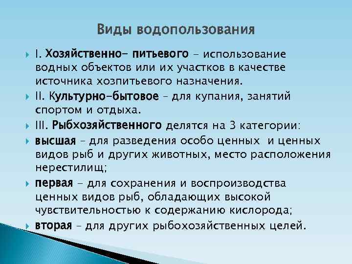 Виды водопользования I. Хозяйственно- питьевого - использование водных объектов или их участков в качестве