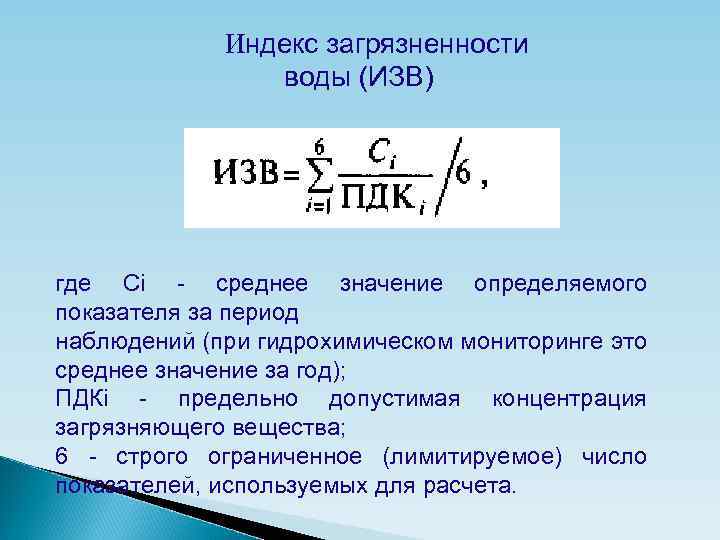 Индекс загрязненности воды (ИЗВ) где Сi - среднее значение определяемого показателя за период наблюдений