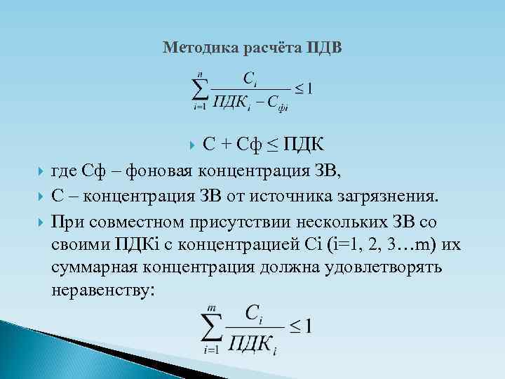 Методика расчёта ПДВ С + Сф ≤ ПДК где Сф – фоновая концентрация ЗВ,