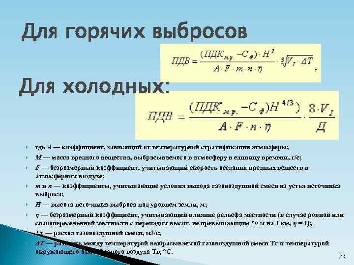 Для горячих выбросов Для холодных: где А — коэффициент, зависящий от температурной стратификации атмосферы;