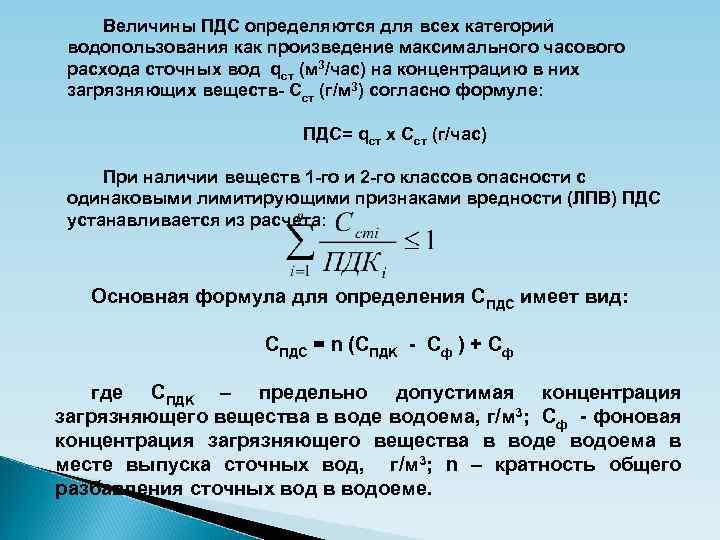 Величины ПДС определяются для всех категорий водопользования как произведение максимального часового расхода сточных вод